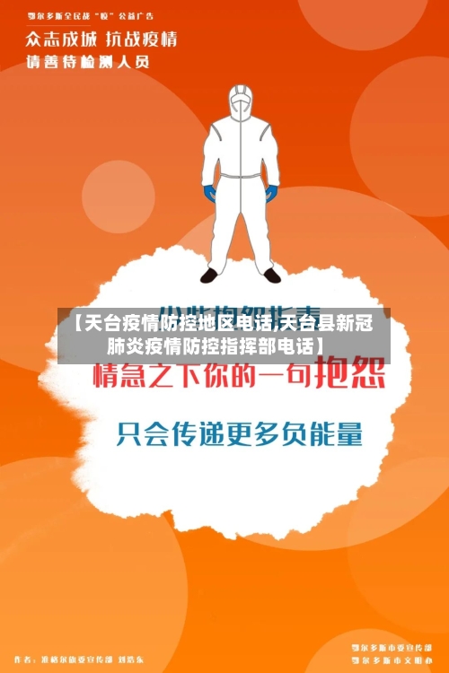 【天台疫情防控地区电话,天台县新冠肺炎疫情防控指挥部电话】-第3张图片
