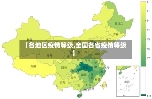 【各地区疫情等级,全国各省疫情等级】-第2张图片