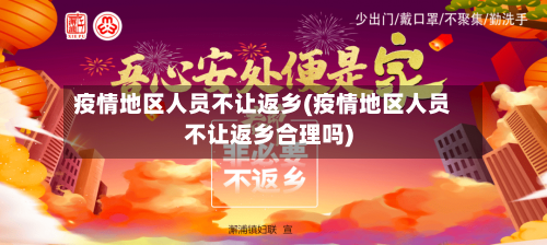疫情地区人员不让返乡(疫情地区人员不让返乡合理吗)-第3张图片