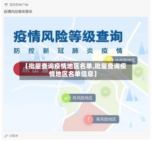 【批量查询疫情地区名单,批量查询疫情地区名单信息】