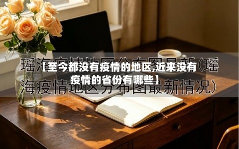 【至今都没有疫情的地区,近来没有疫情的省份有哪些】
