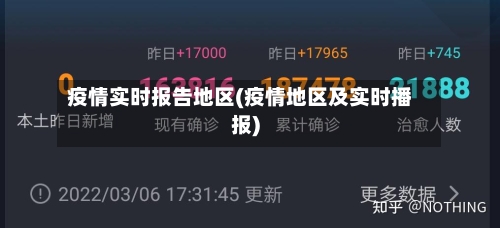 疫情实时报告地区(疫情地区及实时播报)