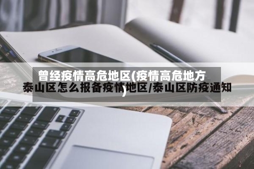 曾经疫情高危地区(疫情高危地方)-第2张图片