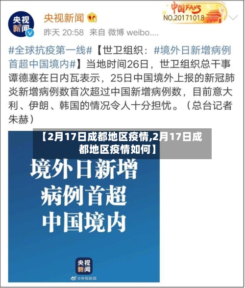 【2月17日成都地区疫情,2月17日成都地区疫情如何】