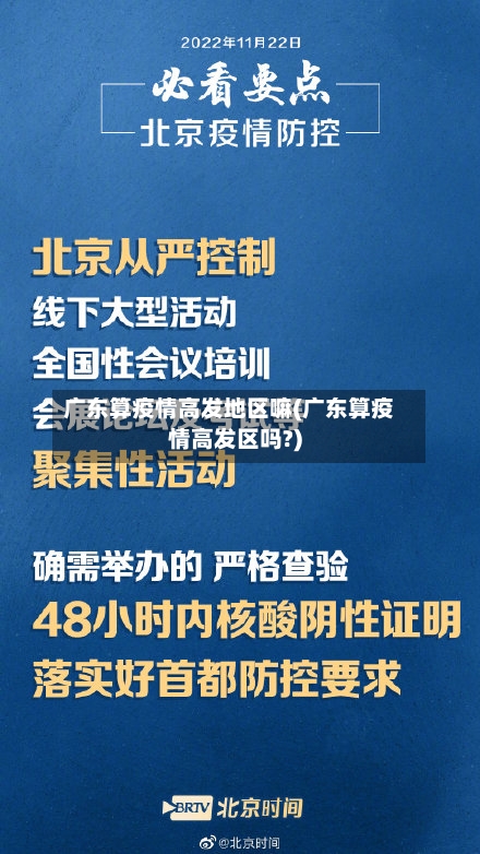 广东算疫情高发地区嘛(广东算疫情高发区吗?)