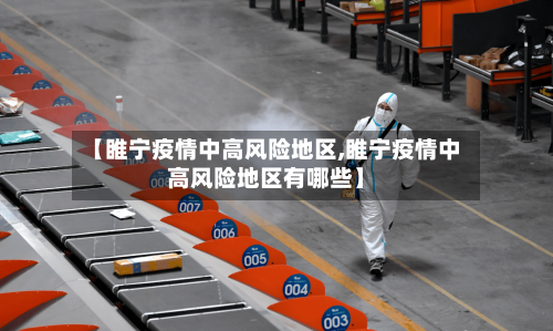 【睢宁疫情中高风险地区,睢宁疫情中高风险地区有哪些】