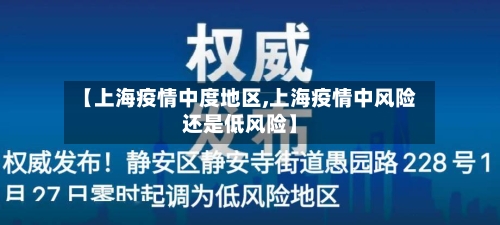 【上海疫情中度地区,上海疫情中风险还是低风险】