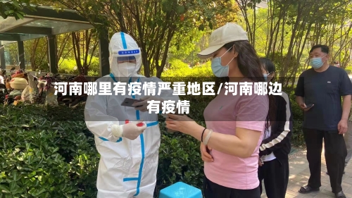 河南哪里有疫情严重地区/河南哪边有疫情