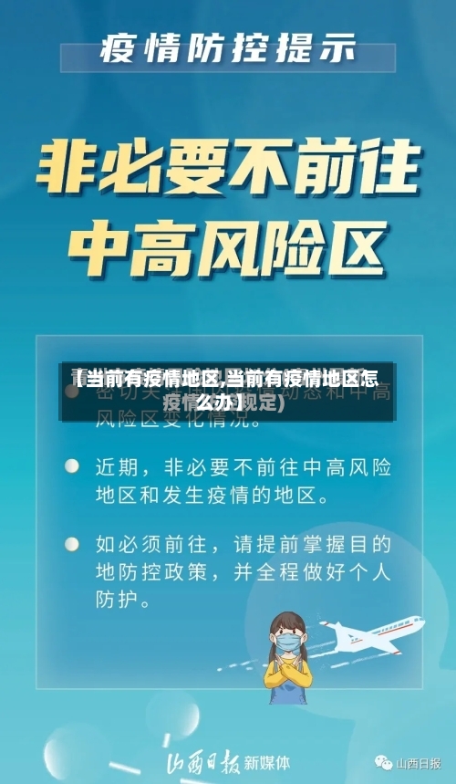 【当前有疫情地区,当前有疫情地区怎么办】