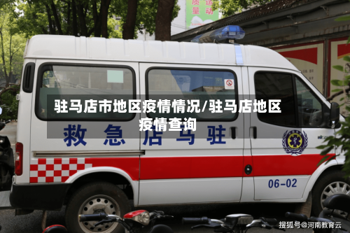 驻马店市地区疫情情况/驻马店地区疫情查询-第2张图片