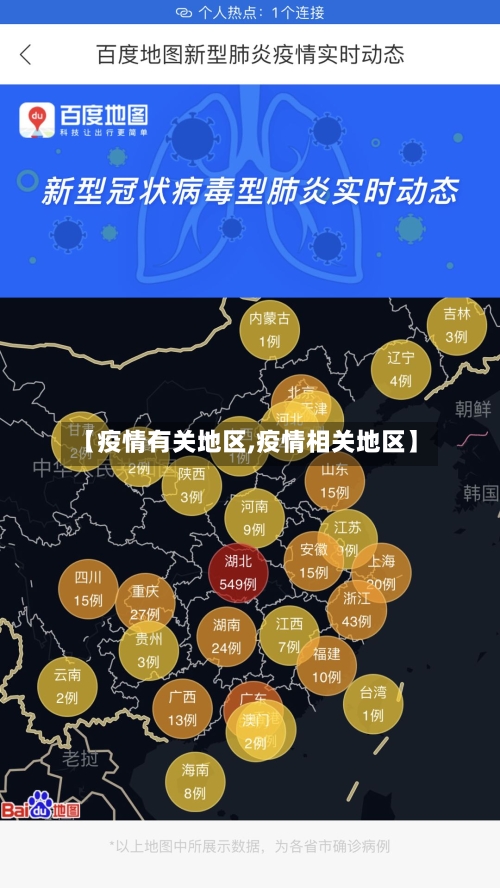 【疫情有关地区,疫情相关地区】-第3张图片