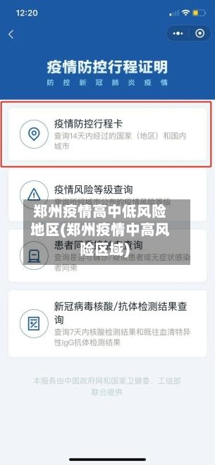 郑州疫情高中低风险地区(郑州疫情中高风险区域)