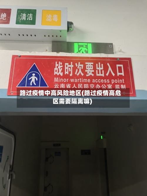 路过疫情中高风险地区(路过疫情高危区需要隔离嘛)-第3张图片