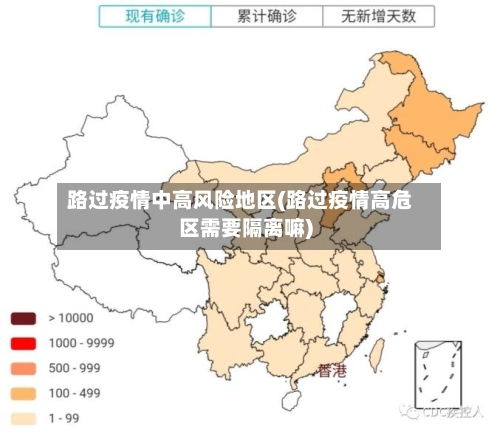 路过疫情中高风险地区(路过疫情高危区需要隔离嘛)-第2张图片