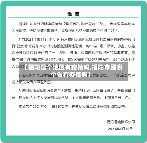 【揭阳整个地区有疫情吗,揭阳市是哪个省有疫情吗】-第3张图片