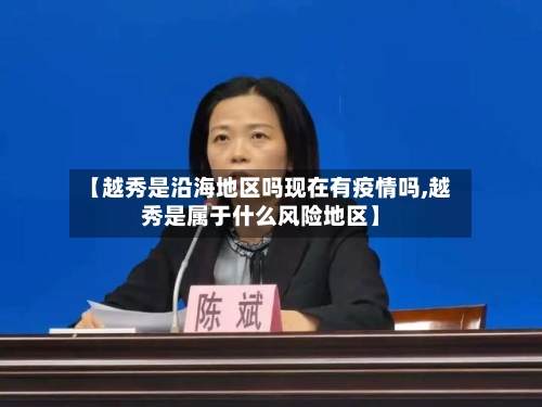 【越秀是沿海地区吗现在有疫情吗,越秀是属于什么风险地区】-第3张图片