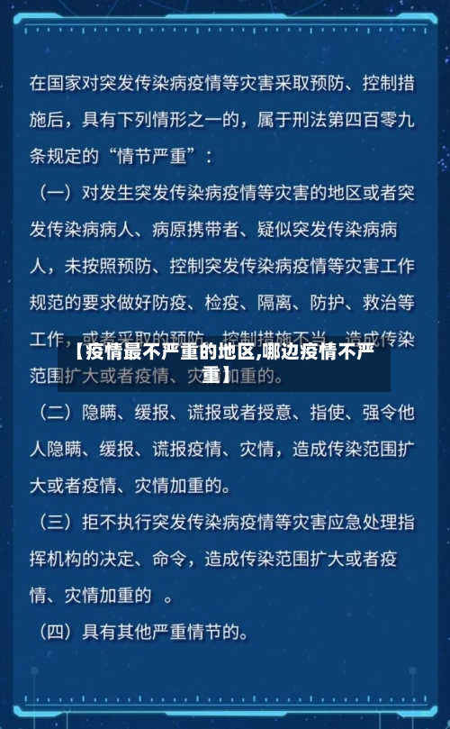 【疫情最不严重的地区,哪边疫情不严重】-第2张图片