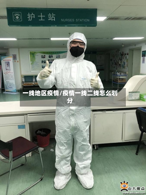 一线地区疫情/疫情一线二线怎么划分