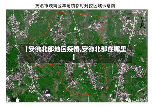 【安徽北部地区疫情,安徽北部在哪里】-第2张图片