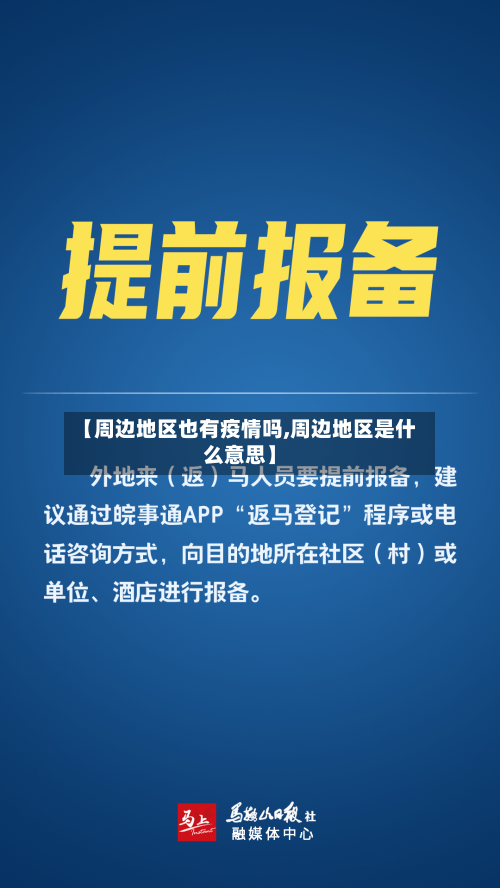 【周边地区也有疫情吗,周边地区是什么意思】-第3张图片