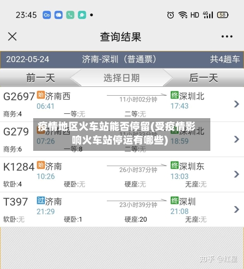 疫情地区火车站能否停留(受疫情影响火车站停运有哪些)