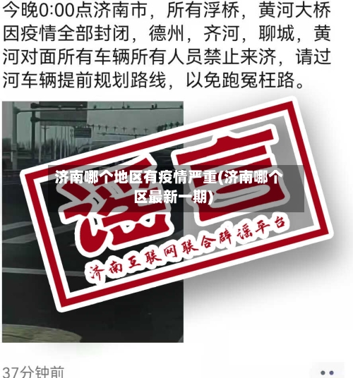 济南哪个地区有疫情严重(济南哪个区最新一期)