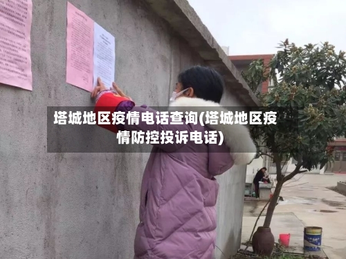 塔城地区疫情电话查询(塔城地区疫情防控投诉电话)