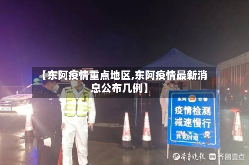 【东阿疫情重点地区,东阿疫情最新消息公布几例】-第2张图片