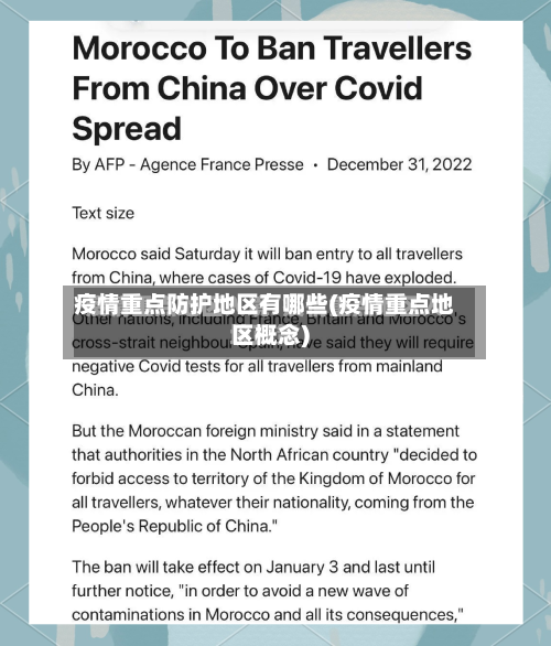 疫情重点防护地区有哪些(疫情重点地区概念)-第2张图片