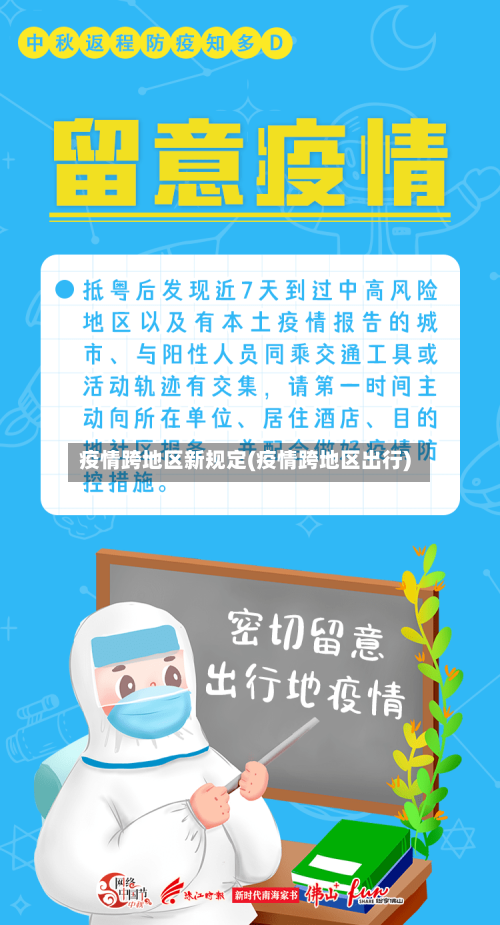 疫情跨地区新规定(疫情跨地区出行)-第2张图片