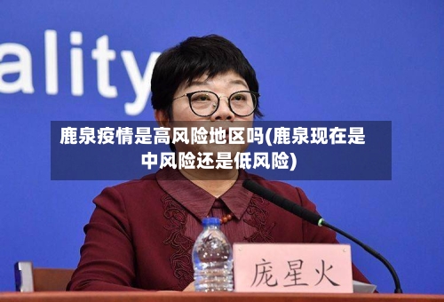 鹿泉疫情是高风险地区吗(鹿泉现在是中风险还是低风险)