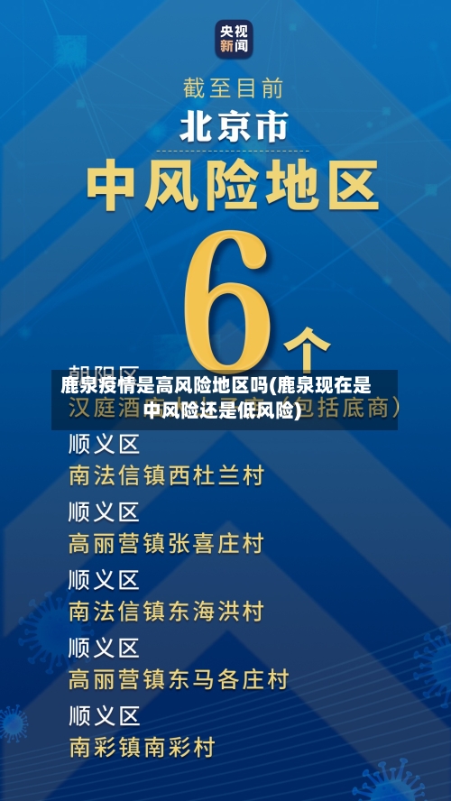 鹿泉疫情是高风险地区吗(鹿泉现在是中风险还是低风险)-第2张图片