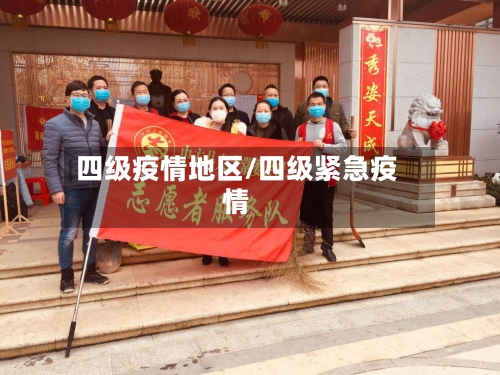 四级疫情地区/四级紧急疫情-第2张图片