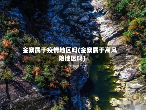 金寨属于疫情地区吗(金寨属于高风险地区吗)-第2张图片