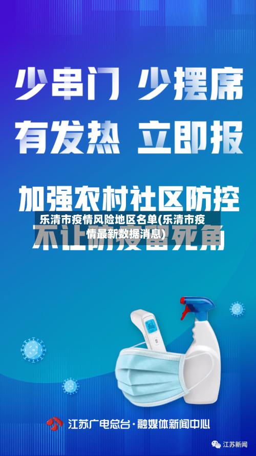 乐清市疫情风险地区名单(乐清市疫情最新数据消息)-第2张图片