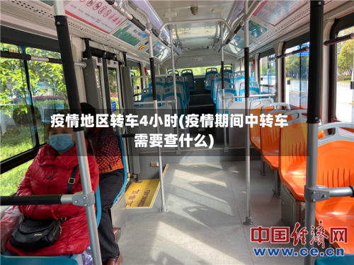 疫情地区转车4小时(疫情期间中转车需要查什么)