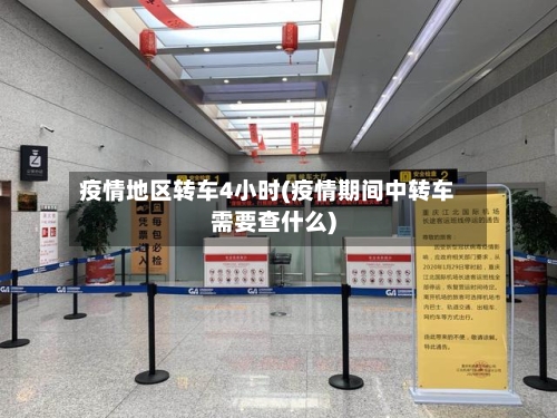 疫情地区转车4小时(疫情期间中转车需要查什么)-第2张图片