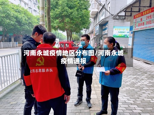 河南永城疫情地区分布图/河南永城疫情通报