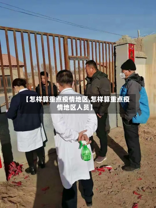 【怎样算重点疫情地区,怎样算重点疫情地区人员】