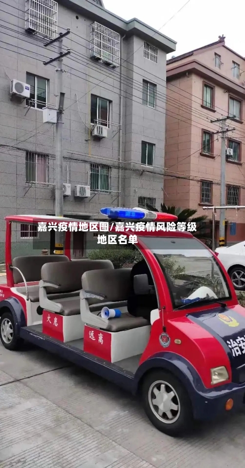 嘉兴疫情地区图/嘉兴疫情风险等级地区名单-第2张图片