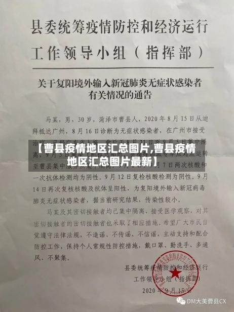 【曹县疫情地区汇总图片,曹县疫情地区汇总图片最新】-第2张图片