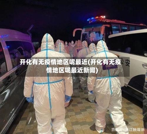 开化有无疫情地区呢最近(开化有无疫情地区呢最近新闻)-第3张图片