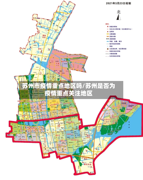 苏州市疫情重点地区吗/苏州是否为疫情重点关注地区
