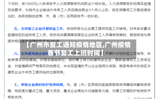 【广州市复工通知疫情地区,广州疫情春节复工上班时间】-第2张图片