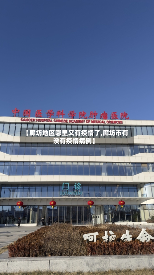 【廊坊地区哪里又有疫情了,廊坊市有没有疫情病例】