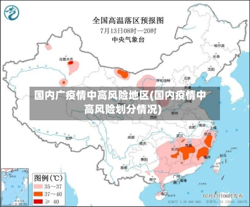 国内广疫情中高风险地区(国内疫情中高风险划分情况)-第3张图片