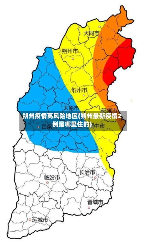 朔州疫情高风险地区(朔州最新疫情2例是哪里住的)-第3张图片