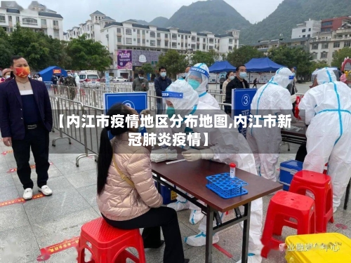 【内江市疫情地区分布地图,内江市新冠肺炎疫情】-第2张图片