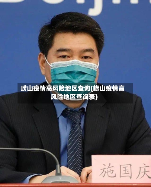 崂山疫情高风险地区查询(崂山疫情高风险地区查询表)-第2张图片