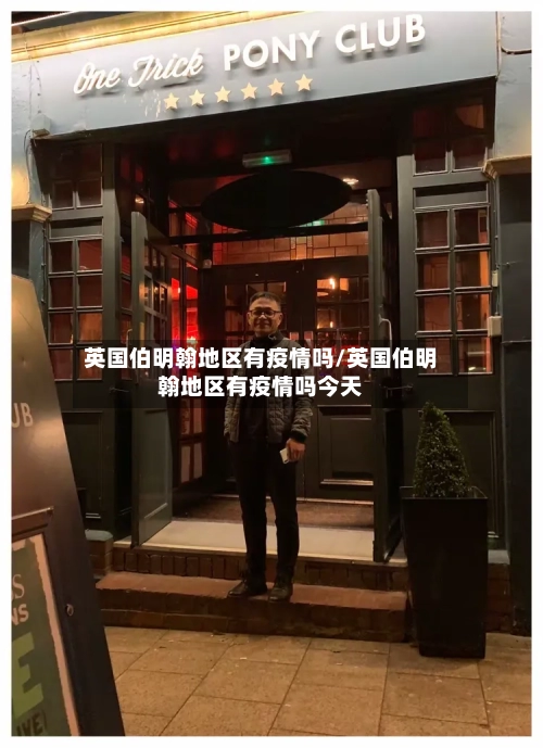 英国伯明翰地区有疫情吗/英国伯明翰地区有疫情吗今天
